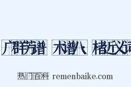 广群芳谱·木谱八·楮近义词是什么意思的图片